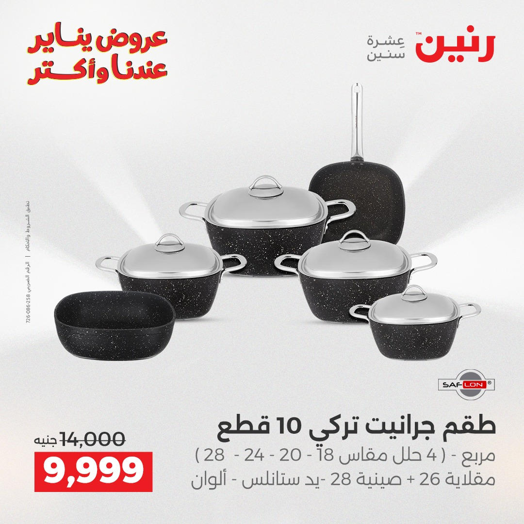 عروض رنين من 8 يناير حتى 10 يناير 2026 صفحة 13 - raneen offers from 8 January to 10 January 2026 page 13